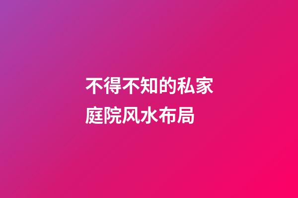 不得不知的私家庭院风水布局