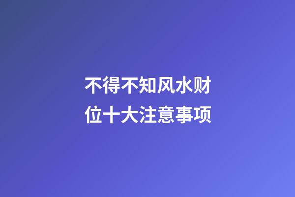 不得不知风水财位十大注意事项