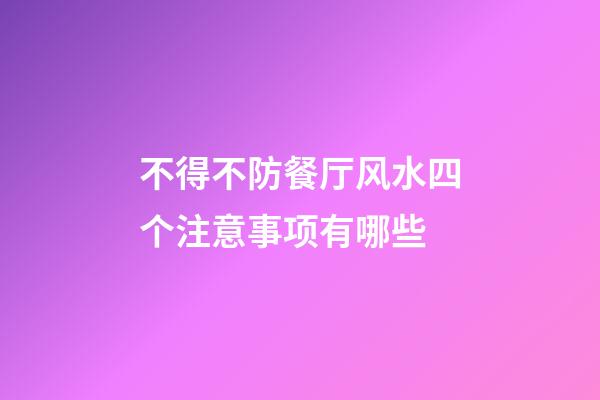 不得不防餐厅风水四个注意事项有哪些