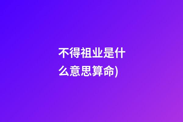 不得祖业是什么意思算命(看相找妙法，神准!反耳鼻头大的面相(带图解释))
