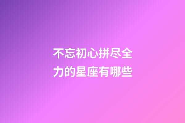 不忘初心拼尽全力的星座有哪些-第1张-星座运势-玄机派