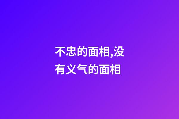 不忠的面相,没有义气的面相