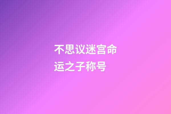 不思议迷宫命运之子称号(李保田儿子近况曝光!双鬓发白满面皱纹，手舞足蹈似老顽童)-第1张-观点-玄机派