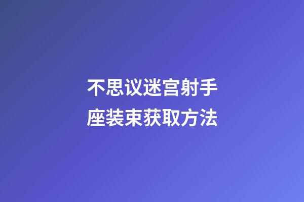 不思议迷宫射手座装束获取方法