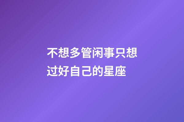 不想多管闲事只想过好自己的星座-第1张-星座运势-玄机派