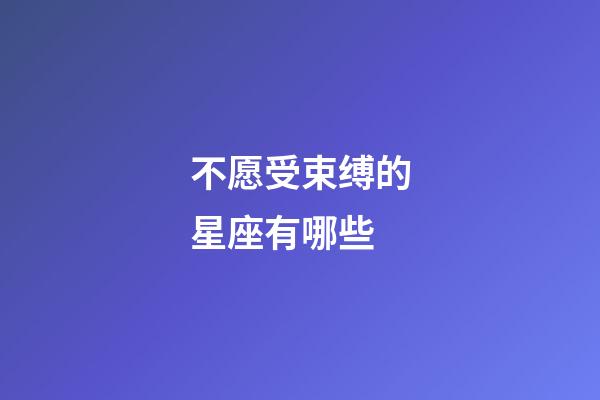 不愿受束缚的星座有哪些-第1张-星座运势-玄机派