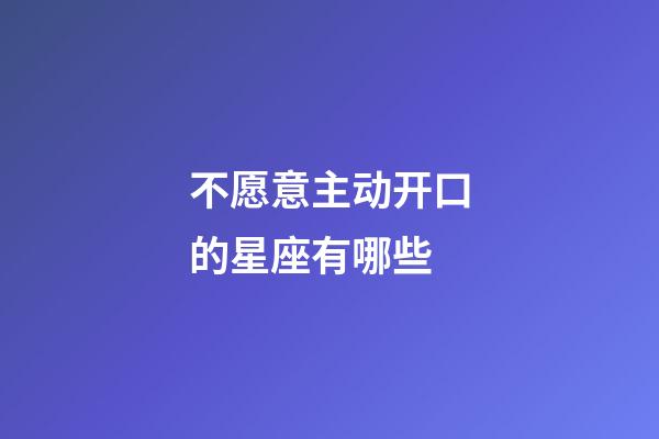 不愿意主动开口的星座有哪些-第1张-星座运势-玄机派