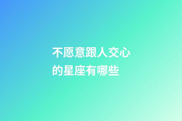 不愿意跟人交心的星座有哪些-第1张-星座运势-玄机派