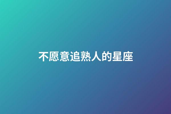 不愿意追熟人的星座-第1张-星座运势-玄机派