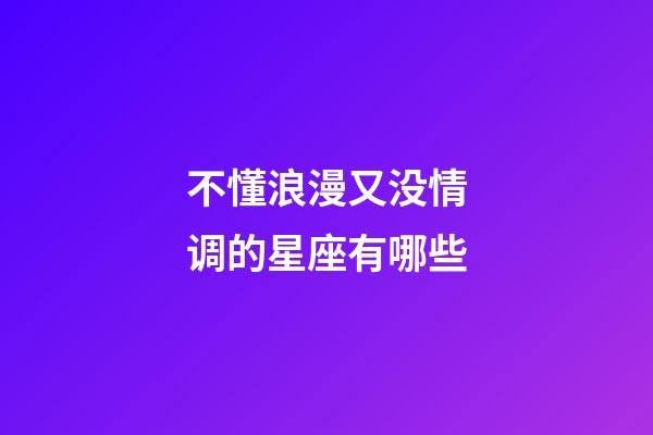 不懂浪漫又没情调的星座有哪些-第1张-星座运势-玄机派