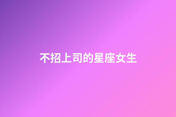 不招上司的星座女生-第1张-星座运势-玄机派
