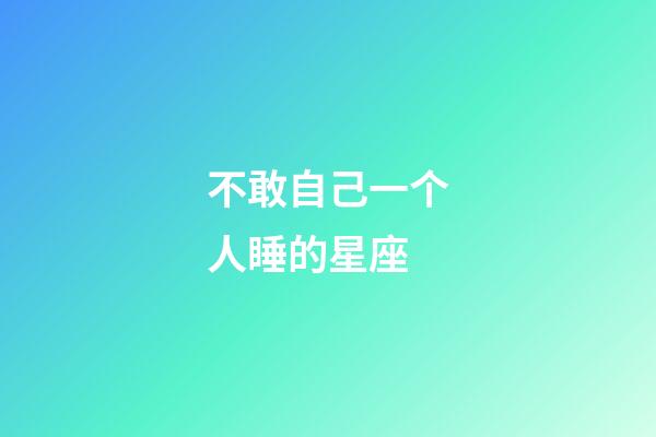 不敢自己一个人睡的星座-第1张-星座运势-玄机派