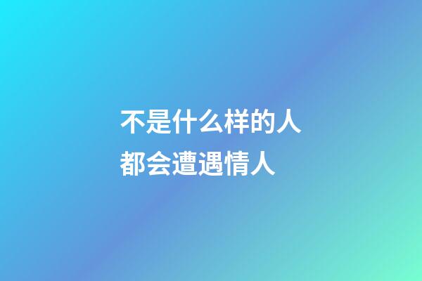 不是什么样的人都会遭遇情人