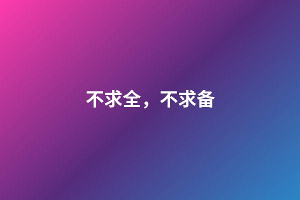 不求全，不求备