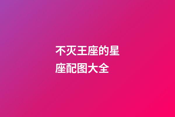 不灭王座的星座配图大全-第1张-星座运势-玄机派