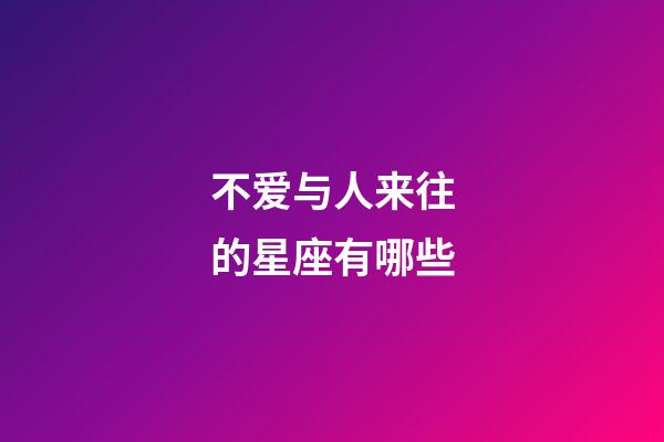 不爱与人来往的星座有哪些-第1张-星座运势-玄机派