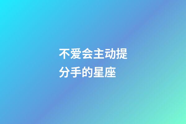 不爱会主动提分手的星座-第1张-星座运势-玄机派