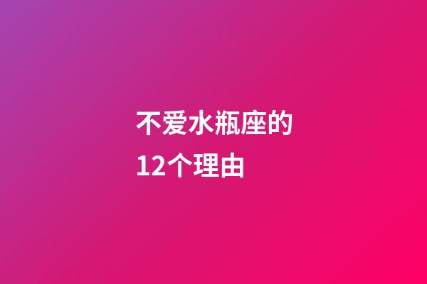 不爱水瓶座的12个理由-第1张-星座运势-玄机派