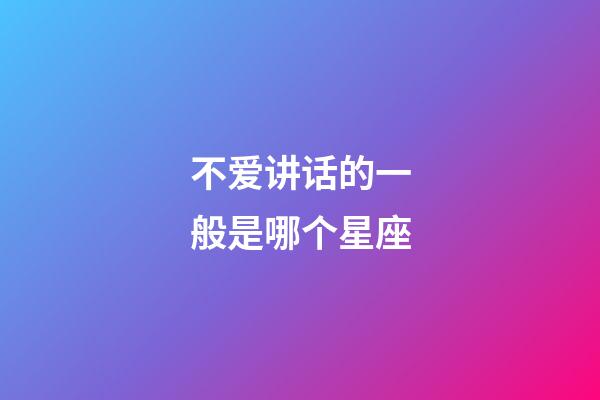 不爱讲话的一般是哪个星座-第1张-星座运势-玄机派