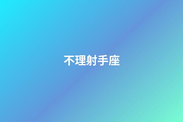 不理射手座-第1张-星座运势-玄机派