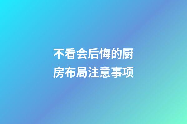不看会后悔的厨房布局注意事项