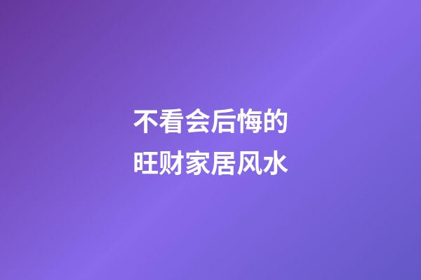 不看会后悔的旺财家居风水