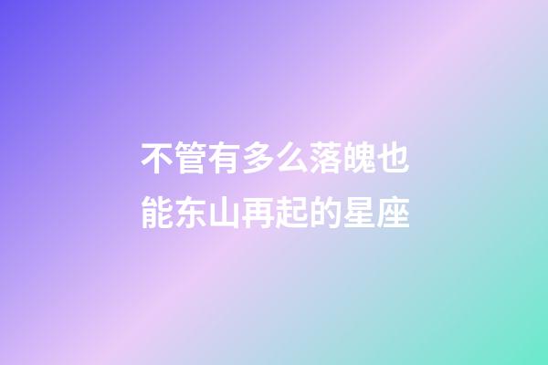 不管有多么落魄也能东山再起的星座-第1张-星座运势-玄机派