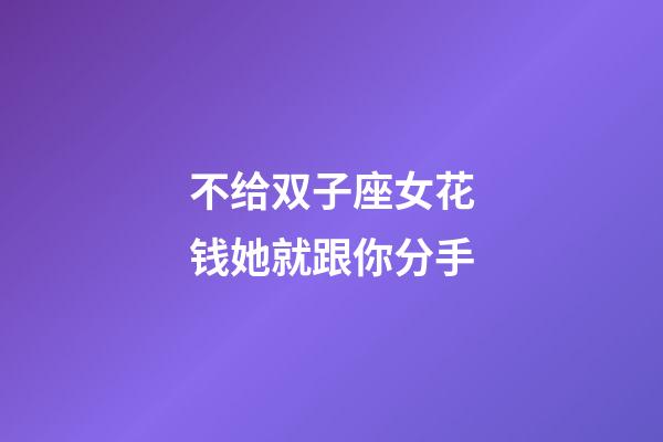 不给双子座女花钱她就跟你分手-第1张-星座运势-玄机派