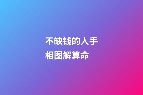 不缺钱的人手相图解算命