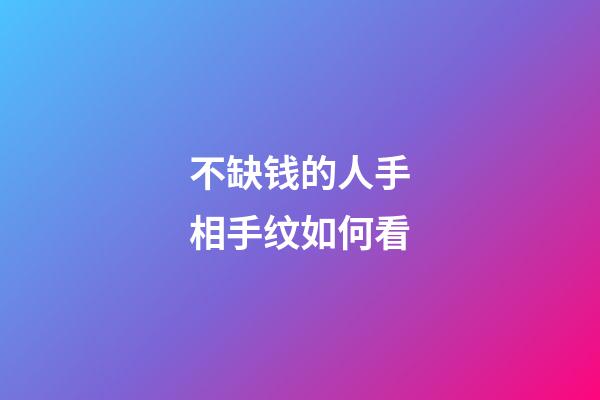 不缺钱的人手相手纹如何看