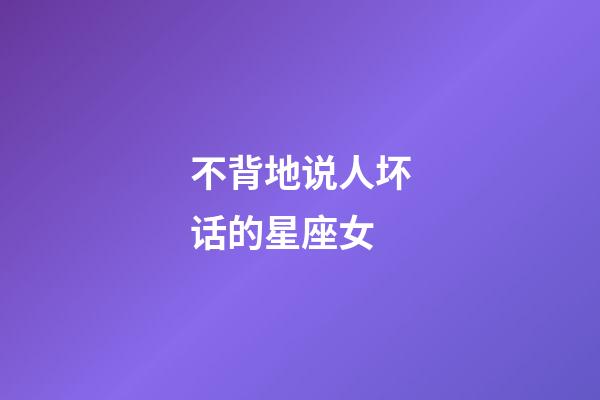 不背地说人坏话的星座女