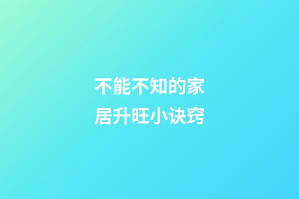 不能不知的家居升旺小诀窍