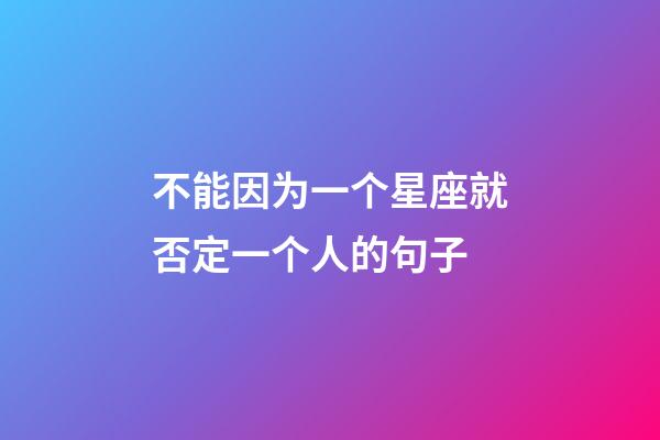 不能因为一个星座就否定一个人的句子-第1张-星座运势-玄机派