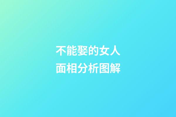 不能娶的女人面相分析图解