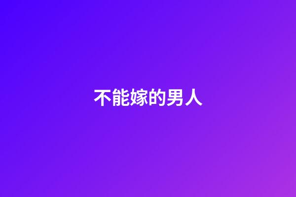 不能嫁的男人