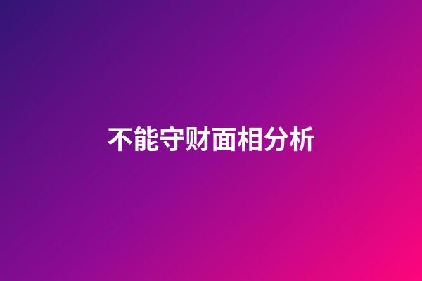不能守财面相分析