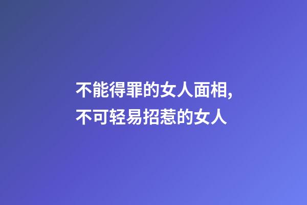 不能得罪的女人面相,不可轻易招惹的女人