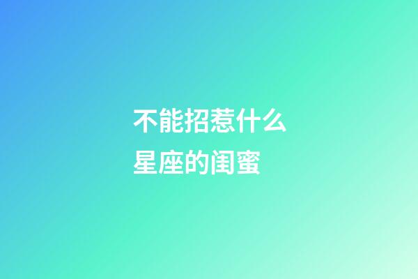 不能招惹什么星座的闺蜜-第1张-星座运势-玄机派