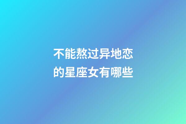 不能熬过异地恋的星座女有哪些-第1张-星座运势-玄机派