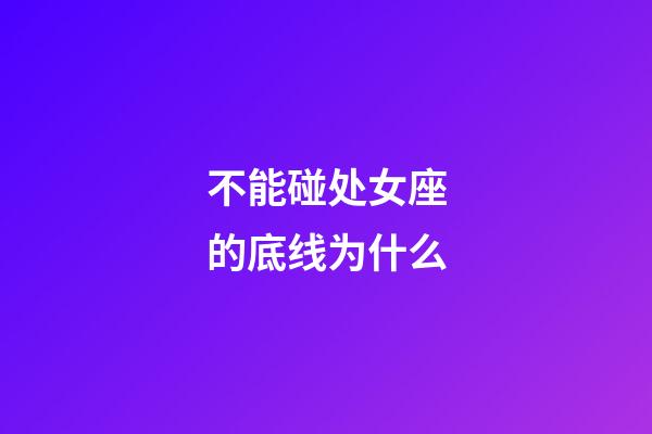 不能碰处女座的底线为什么-第1张-星座运势-玄机派