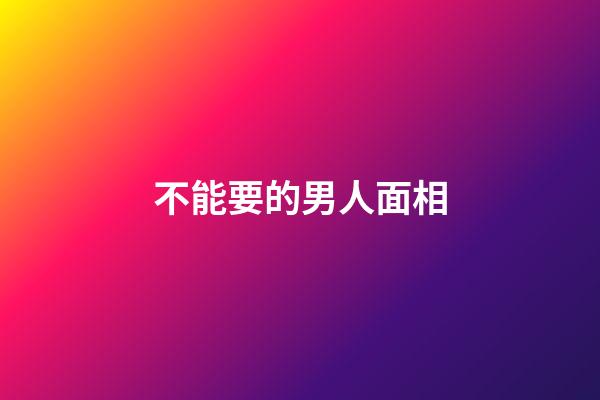 不能要的男人面相