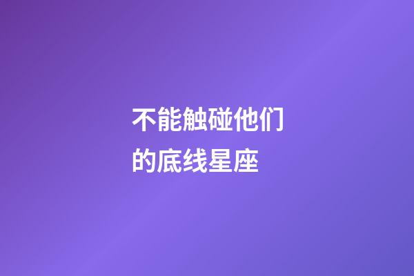 不能触碰他们的底线星座-第1张-星座运势-玄机派