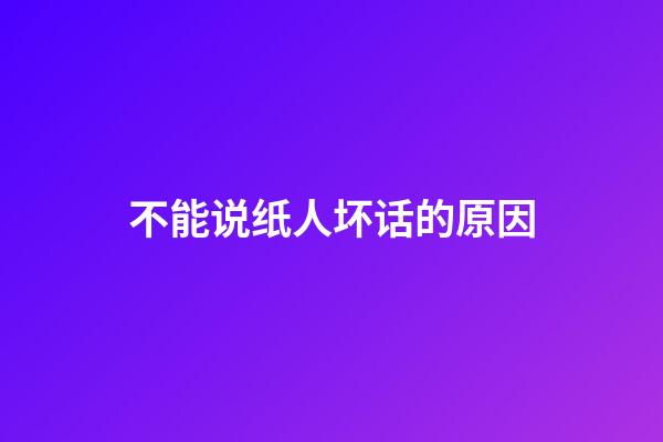不能说纸人坏话的原因