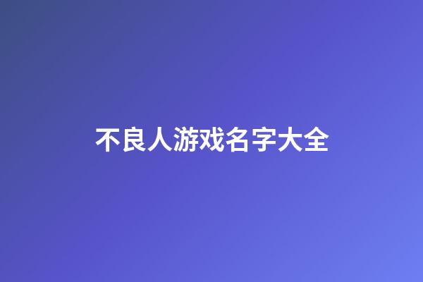 不良人游戏名字大全