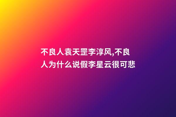 不良人袁天罡李淳风,不良人为什么说假李星云很可悲-第1张-观点-玄机派