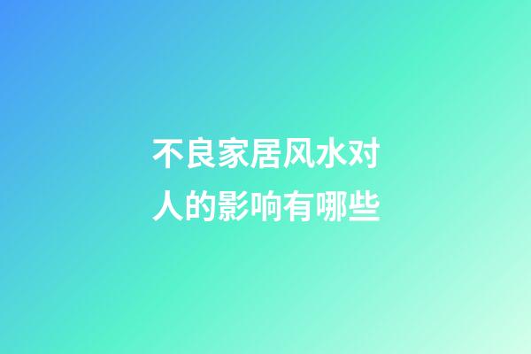 不良家居风水对人的影响有哪些