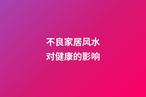 不良家居风水对健康的影响