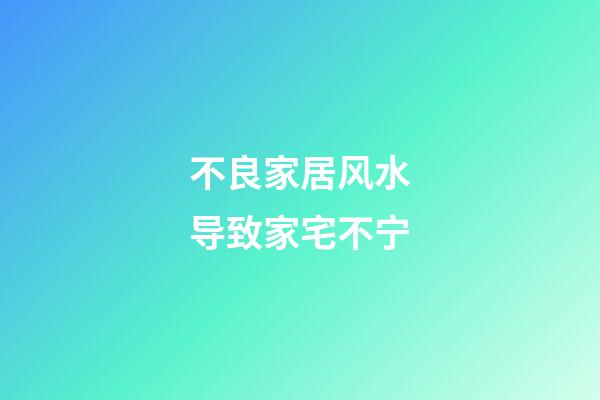 不良家居风水导致家宅不宁