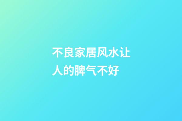 不良家居风水让人的脾气不好