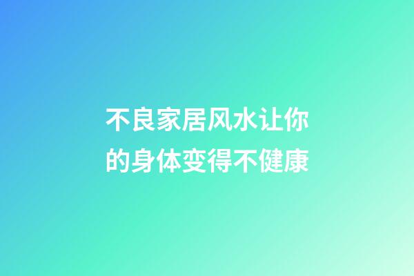 不良家居风水让你的身体变得不健康
